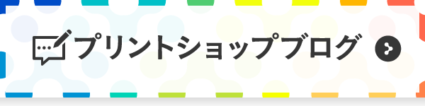 プリントショップブログ