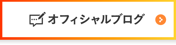 オフィシャルブログ