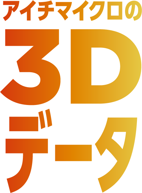 アイチマイクロの3Dデータ