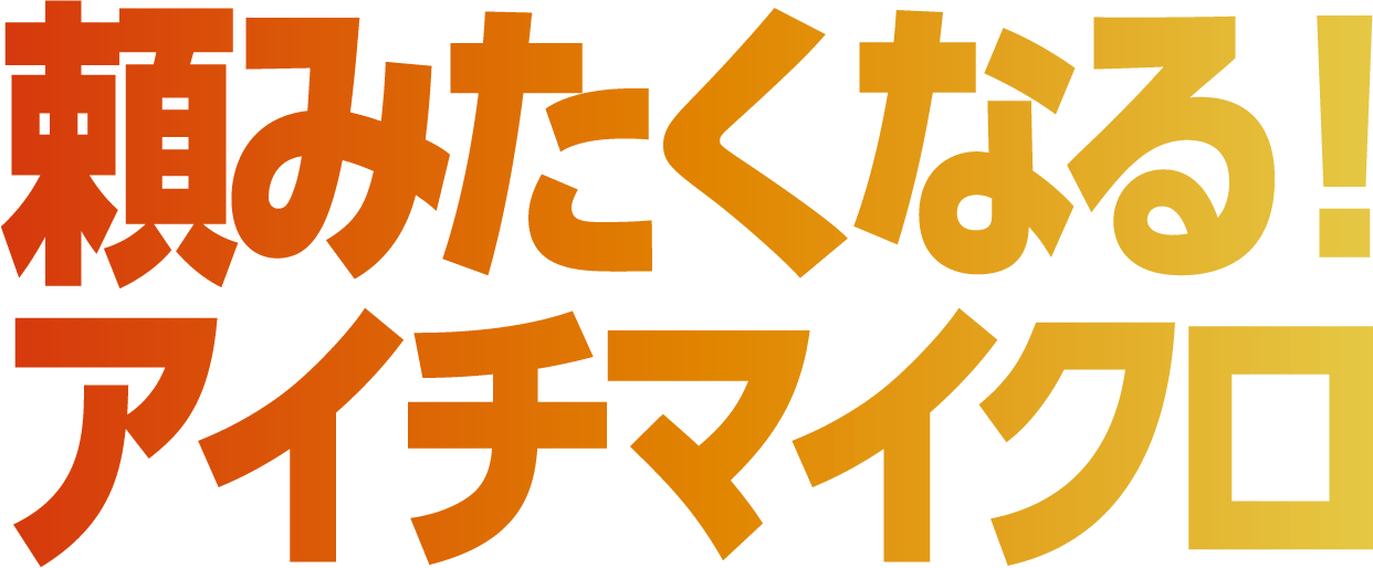 頼みたくなる！アイチマイクロ