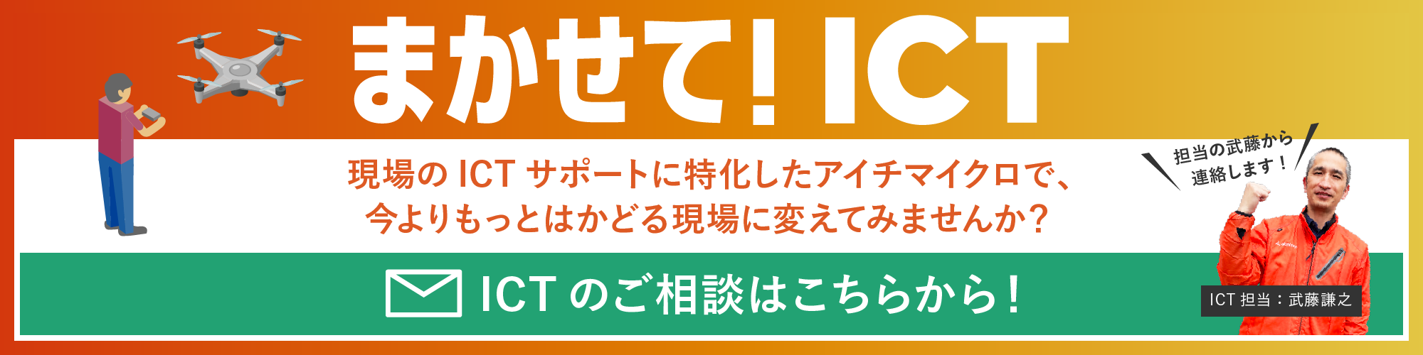 ICTのご相談はこちらから！