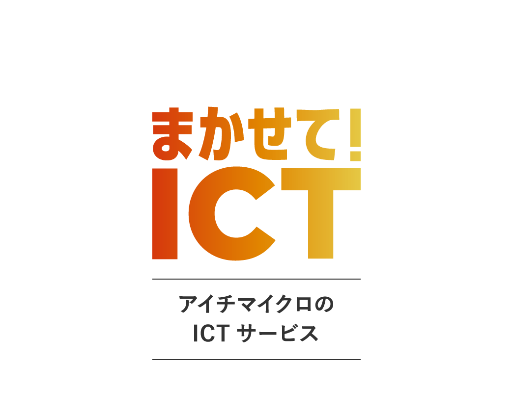 アイチマイクロのICTサービス