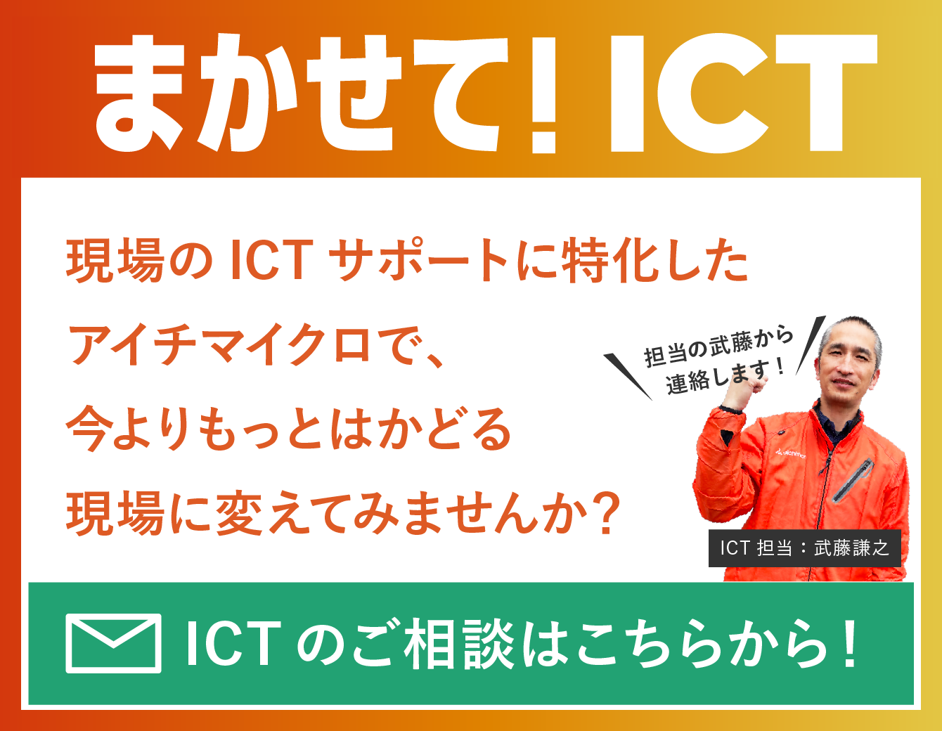 ICTのご相談はこちらから！