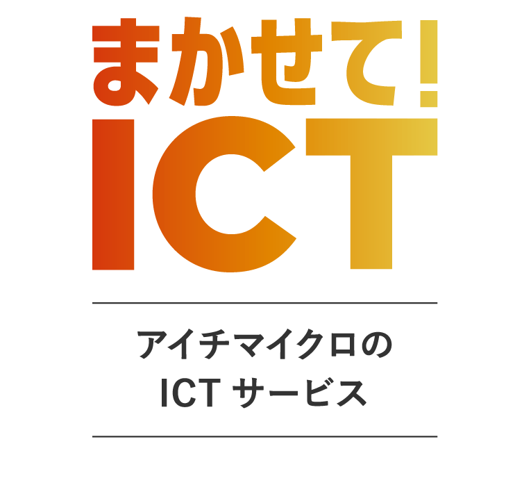 アイチマイクロのICTサービス