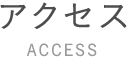 アクセス ACCESS