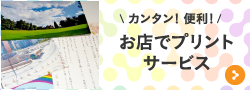 カンタン! 便利!お店でプリントショップ