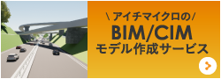 BIM/CIMモデル作成サービス