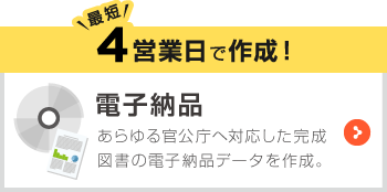 最短４営業日で作成！電子納品