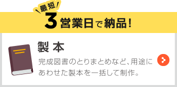 最短３営業日で納品 製本