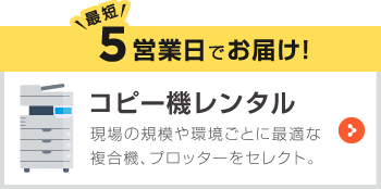 最短５営業日でお届け！コピー機レンタル