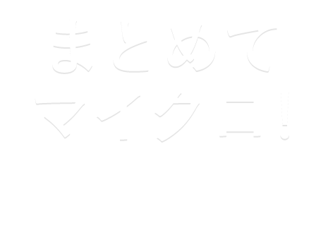 まとめてマイクロ！