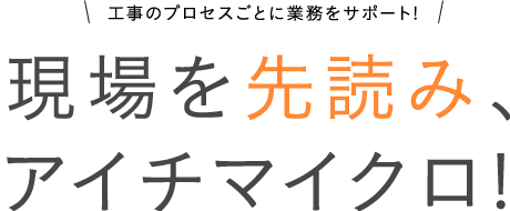 現場を先読み、アイチマイクロ!