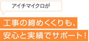 工事の締めくくりも、安心と実績でサポート！