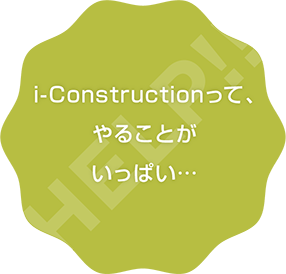 情報化施工って、やることがいっぱい…