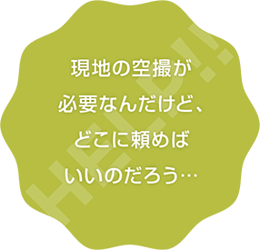 現地の空撮が必要なんだけど、費用がかかりそう…