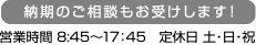 納期のご相談もお受けいたします！