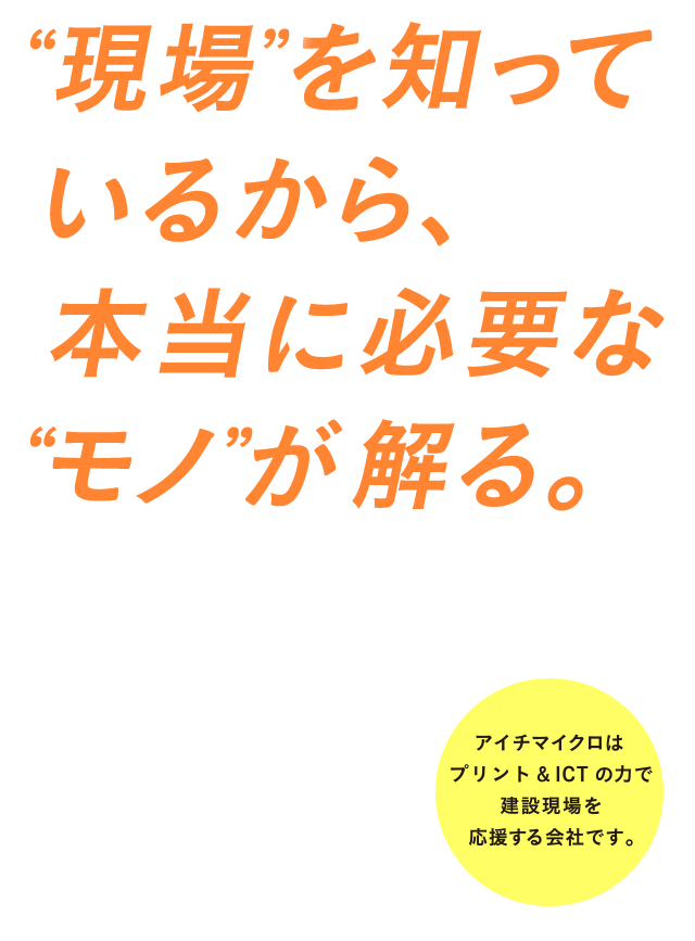 “現場”を知っているから、本当に必要な“モノ”が解る。