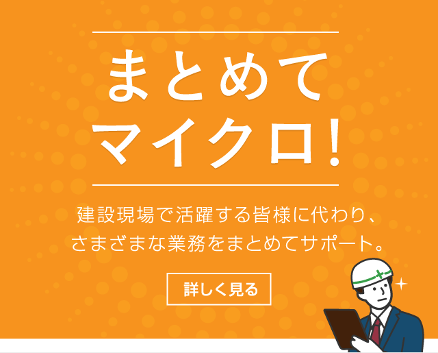 まとめてマイクロ!