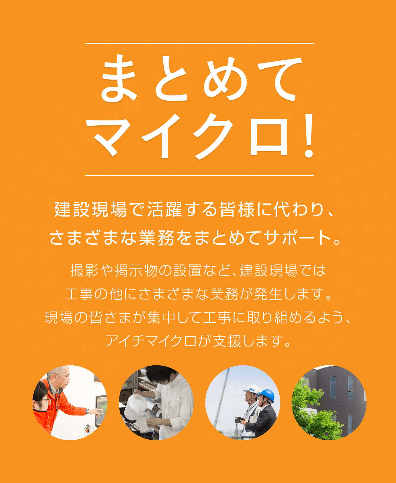 まとめてマイクロ！