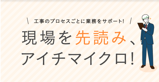 現場を先読み、アイチマイクロ!