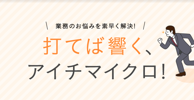 打てば響く、アイチマイクロ!