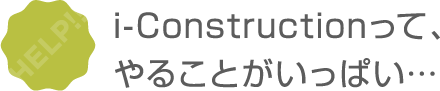 現場のICT化にもしっかり対応！TS出来形、３次元データもお任せ。