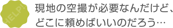 ドローンなどを使った撮影で、効率よくICTに対応。