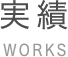 実績 WORKS