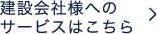 建設会社様へのサービスはこちら