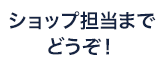 担当の池村までどうぞ！