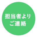 担当者よりご連絡