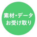 素材・データお受け取り