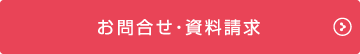 お問合せ・資料請求