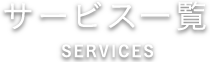 サービス一覧 SERVICES