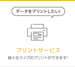 「データをプリントしたい!」プリントショップ 様々なサイズのプリントができます!