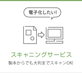 「電子化したい!」スキャニングサービス冊子から大判までスキャンOK!