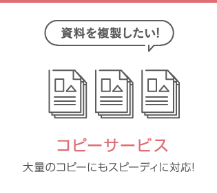 「資料を複製したい!」コピーサービス 大量のコピーにもスピーディに対応!