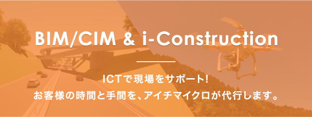 ICTで現場をサポート！お客様の時間と手間を、アイチマイクロが代行します。