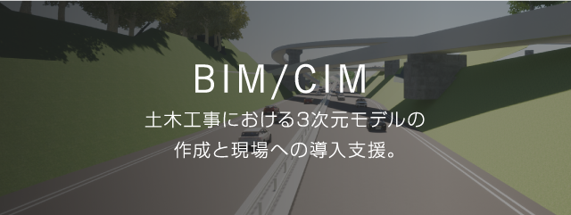 BIM/CIM 土木工事における3次元モデルの作成と現場への導入支援。