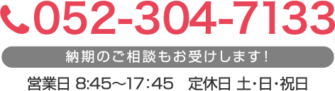 052-301-6123　納期のご相談もお受けします！