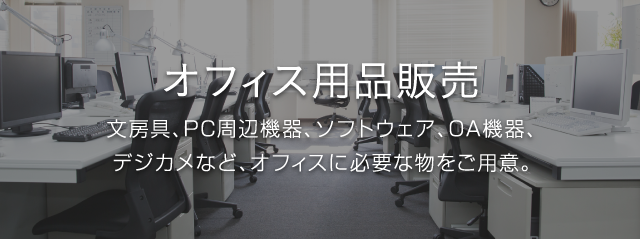 オフィス用品販売 文房具、PC周辺機器、ソフトウェア、OA機器、デジカメなど、オフィスに必要な物をご用意。