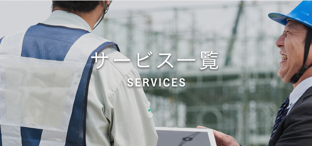 サービス一覧 SERVICES